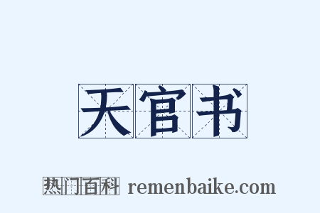 天官书是什么意思的图片